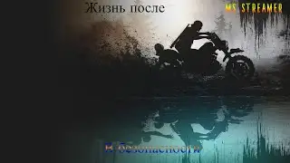 Жизнь после - В безопасности