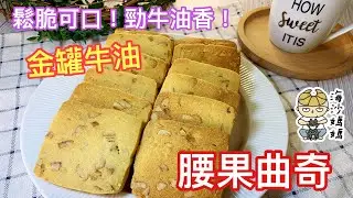 ［著名澳門手信］腰果曲奇 Cashew nut Cookies｜Icebox cookies｜Square cookies｜Macanese cookies｜Crunchy Crispy