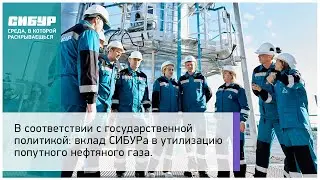Вклад СИБУРа в утилизацию попутного нефтяного газа