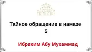 5. Secret Conversion in Prayer / Ibrahim Abu Muhammad