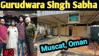 ਮਸਕਟ ਵਿਚ ਗੁਰਦੁਆਰਾ ਸਾਹਿਬ ਜਿੱਥੇ ਲੋੜਵੰਦਾਂ ਦੀ ਹੁੰਦੀ ਪੂਰੀ ਸਹਾਇਤਾ ||Gurdwara Sahib In Muscat Oman ||Ghala