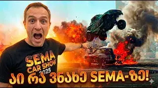 ჯიპი ცეცხლმოკიდებულ პიკაპს ახტება?! 🤯 SEMA 2025-ის სრული ქაოსი