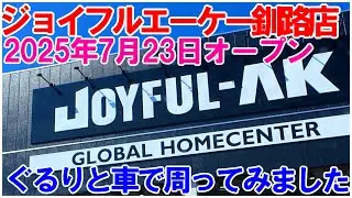 釧路でDCM以外初めてのホームセンター進出 ジョイフルエーケー釧路店