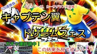 【120連】これはパスが通りやすい！最高のナトゥレーザそしてカーザグランデも！ガチャ運好調だからこの2人を手に入れて一気にチーム強化していきます！！今回凄い結果になってます【キャプテン翼 ドリフェス】