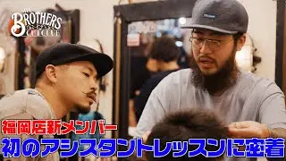 【福岡新メンバー】初のアシスタントレッスンに密着【MR.BROTHERS CUT CLUB】