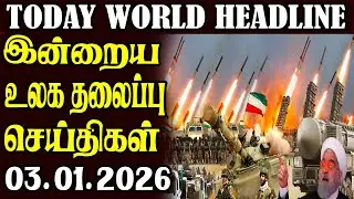 Today World Headlines - 03.01.2026  | உலகின் தலைப்புச் செய்திகள்