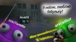 Мои с друзьями невероятные похождения в R.E.P.O. 2 ЧАСТЬ, arscalibur + NickDS + NikiToretto