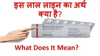Red line on Packaging of medicine,What does it mean?|दवा पर Red Line इसका मतलब क्या है?#india#Short