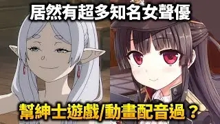 知名女聲優居然有幫紳士動畫和遊戲配音？哪些聲優有這樣的獨特經驗?