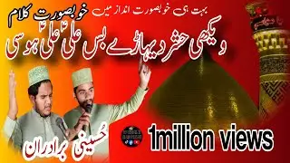 بہت ہی خوبصورت انداز میں ویکھی حشر دہاڑے بس علی علی ہوسی مشہور و معروف کلام حسینی برادران  