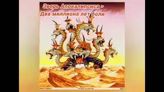Зверь Апокалипсиса - Пробуждение
