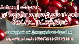 நட்சத்திர காரகத்துவங்கள் கேட்டை நட்சத்திரம்