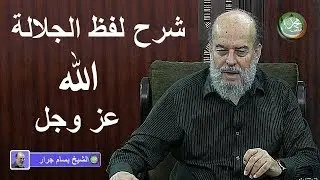 الشيخ بسام جرار