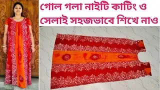 ক্লাস-44/যেকোনো সাইজের সহজ পদ্ধতিতে নাইটি কাটিং ও সেলাই করা শিখে নাও। Nighty cutting and stitching.