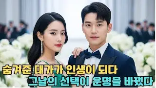 생선 장수 소녀가 도망친 남자를 숨겨줬다… 알고 보니 재벌, 그녀에게 청혼하다
