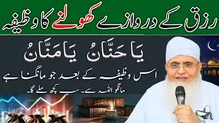 Rizq Ke Darwaze Kholne Ka Wazifa | Ya hannan Ya Mannan Ka Wazifa | Maulana Yunus Palanpuri