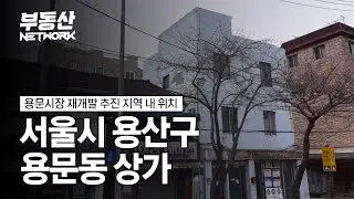 용문시장 재개발, 신분당선 용산역 연장 수혜지! 용산구 용문동 상가