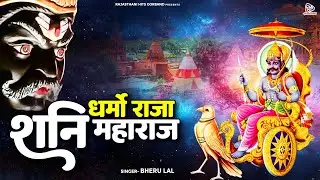 शनि देव महाराज की कथा || धर्मो राजा शनि महाराज || Bheru Lal || Shani Dev Ki Katha || Marwadi Katha
