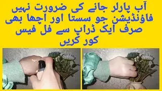 Base k liay parlour jany ki zarurat nhi ❌| Affordable Pakistani foundation