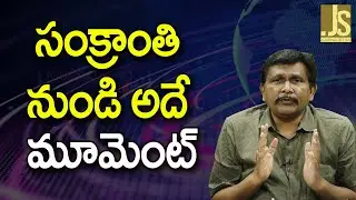 Sankranthi Start Relax  ||  సంక్రాంతి నుండి అదే మూమెంట్