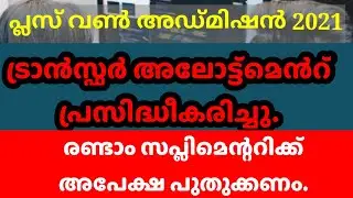 Plus one admission 2021 Transfer Allotment published | check +1 transfer allotment