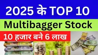 Top 10 multibagger stock 2025🔥🔥10. हजार बने 6 लाख 💥 multibagger stock 2025