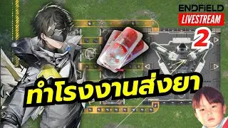 เริ่มทำโรงงานจริงจัง จัดส่งแคปซูลบัคให้ค่ายผู้ลี้ภัย [LIVE2] Arknights Endfield