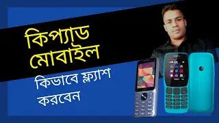 Keypad Mobile Flash || How To Flash Button Mobile || কিপ্যাড মোবাইল ফ্ল্যাশ