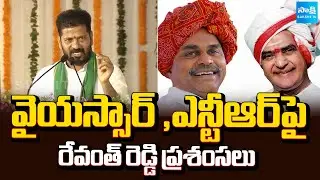 CM Revanth Reddy Great Words About YS Rajasekhara Reddy And N T Rama Rao | @SakshiTV