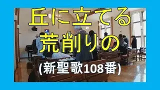 【賛美】丘に立てる荒削にの(新聖歌108番)