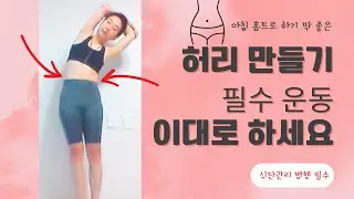 잘록한 허리 만들 때 필수 운동