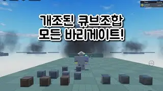 개조된 큐브 조합 모든 바리게이트!! 엄청 유용! (꼭 끝가지 보세요)