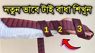 নতুন ভাবে টাই বাধা শিখুন | How to tie a tie | টাই বাধার নিয়ম | টাই বাধার সহজ নিয়ম