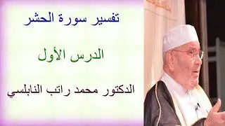 تفسير سورة الحشر  .... الدرس الأول .... الدكتور محمد راتب النابلسي