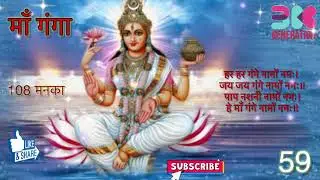 Maa Ganga - हर हर गंगे नामों नमः। जय जय गंगे नामों नमः॥पाप नशनी नामों नमः।हे माँ गंगे नामों नमः॥