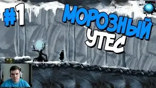 Прохождение Nihilumbra.  ЧАСТЬ 1. МОРОЗНЫЙ УТЕС [1080p]