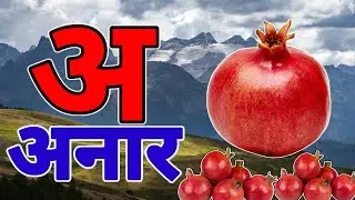 अ से अनार |  Phonics Song 2 with TWO Words in 3D - Numbers Songs with Sounds for Children