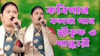 কবিগান শিল্পী মধুমিতা বন্দনা গান