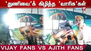 துணிவைக் கிழித்த 'வாரிசு'கள்  | Thunivu Banner Destroy |  Vijay ajith fans fight