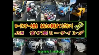 ロードスター大集合　第23弾　あなたの車見せてください！　JSM宮ケ瀬