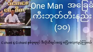 One Man Kb တီးနည်း(10) 🎹 C chord နဲ့ G chord ကောစ့်နှစ်ခုရရင် ဒီလိုသီချင်းတွေကိုစပြီးလေ့ကျင့်ကြမယ် 🎹