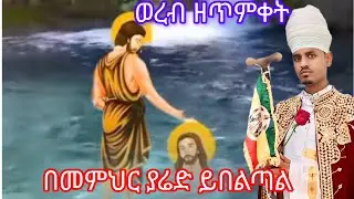 አመ፲፩ ለጥምቀት ወረብ በመምህር ያሬድ ይበልጣል