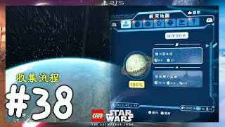 【LEGO&reg; Star Wars : 天行者傳奇】#38 ∣ 德卡星太空＆抵抗勢力基地 全凱伯磚／銀河挑戰／支線任務 ∣ 自由模式全收集流程 (繁體中文/英文語音)