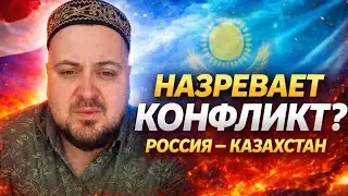 Казахстан идёт на конфликт с Россией &mdash; сигнал или шум?