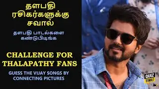 THALAPATHY VIJAY SONG QUIZ - CONNECT THE PICTURES - VIJAY FANS MUST TRY- விஜய் பாடல்