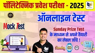 Polytechnic Mock Test 2025 | All India Practice Test 🔥 | #Polytechnic Entrance Exam के लिए जरूरी!