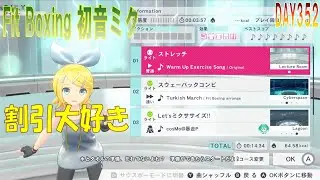 【Fit Boxing 初音ミク】DAY３５２「スウェーバックコンビ・Let’ｓミクササイズ!!（軽め） プレイ」【Fit Boxing feat.HATSUNE MIKU】