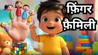 फ़िंगर फ़ैमिली तुम कहाँ हो? | Finger Family Tum Kahaan Ho? | color Finger | Kids Rhymes Hindi