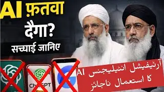 ChatGPT سے فتویٰ؟ علماء کا واضح مؤقف | AI Tools اور دینی مسائل کی حقیقت