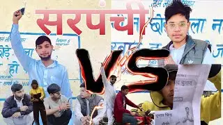 सरपंची || TAB || Team Andy Balak || Short film